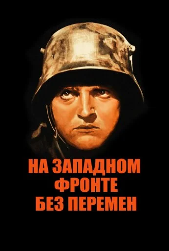 На Западном фронте без перемен (1930)